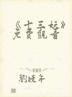 《十三妖》动漫免费观看