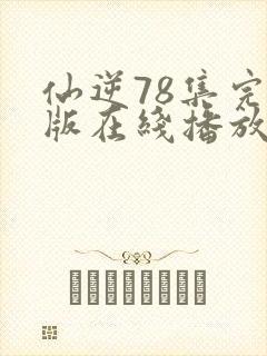 仙逆78集完整版在线播放