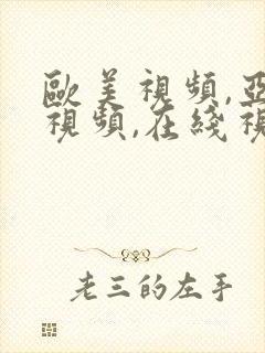 欧美视频,亚洲视频,在线视频