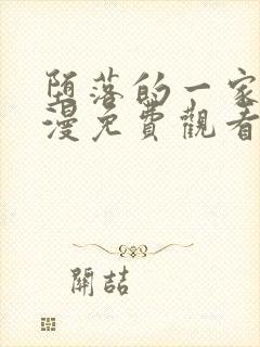 堕落的一家人动漫免费观看完整版