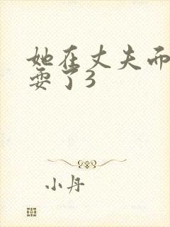 她在丈夫面前被耍了3封面