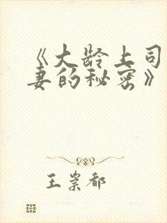 《大龄上司与人妻的秘密》电影在线