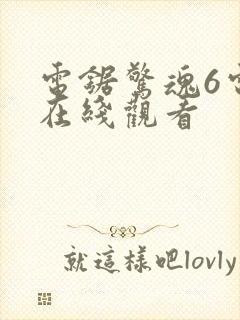 电锯惊魂6电影在线观看