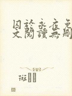 囚于永夜免费全文阅读无删减封面