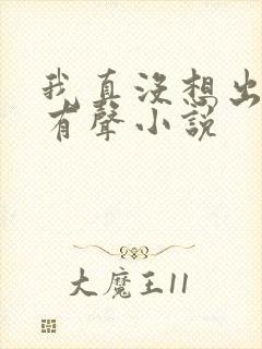 我真没想出名啊有声小说