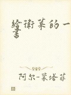 给卫莱的一封情书