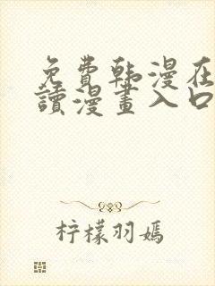 免费韩漫在线阅读漫画入口下拉式封面