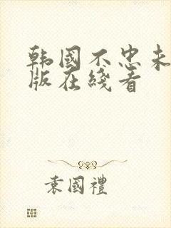 韩国不忠未删减版在线看