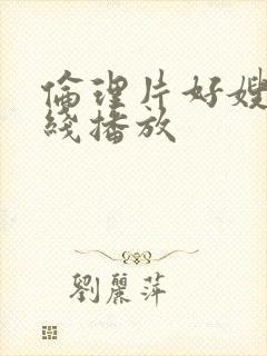 伦理片好嫂子在线播放