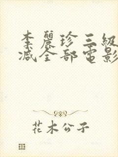 李丽珍三级无删减全部电影有哪些