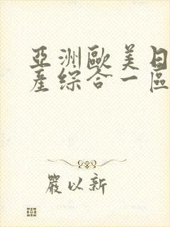 亚洲欧美日韩国产综合一区二区