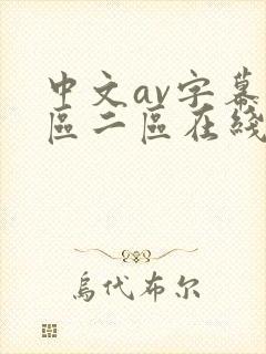 中文av字幕一区二区在线观看