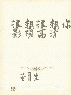 很想很想你星辰影视高清