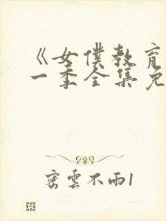 《女仆教育》第一季全集免费观看