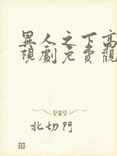 异人之下高清电视剧免费观看全集