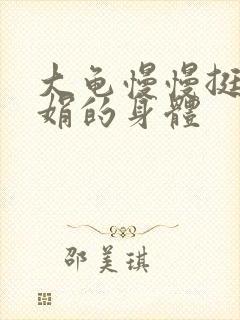 大龟慢慢挺进吴娟的身体封面