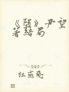 《堕》尹望舒原著结局