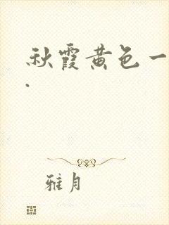 秋霞黄色一级片.封面