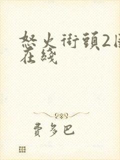 怒火街头2国语在线
