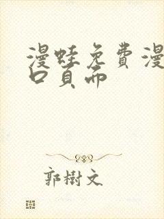 漫蛙免费漫画入口页面