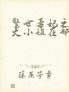 惊世毒妃之轻狂大小姐在哪里看小说