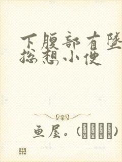 下腹部有坠胀感总想小便