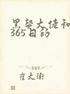 黑帮大佬和我的365日的