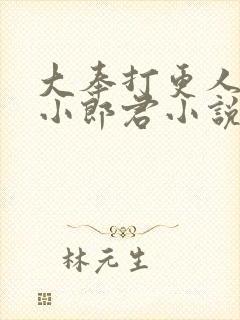 大奉打更人卖报小郎君小说完整版txt