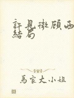 许见微顾西辞大结局