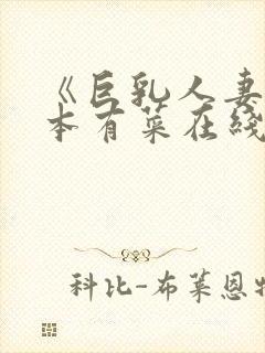 《巨乳人妻》桥本有菜在线