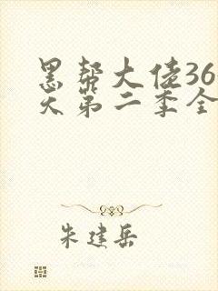 黑帮大佬365天第二季全集