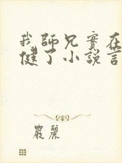 我师兄实在太稳健了小说言归正传