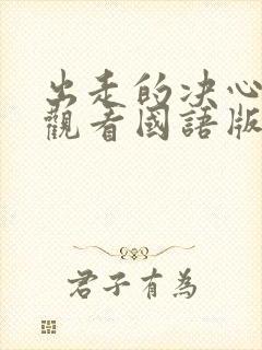 出走的决心免费观看国语版