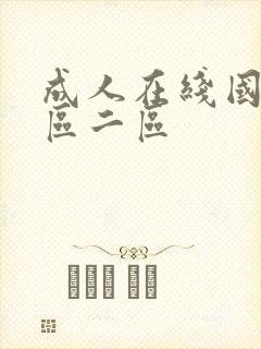 成人在线国产一区二区