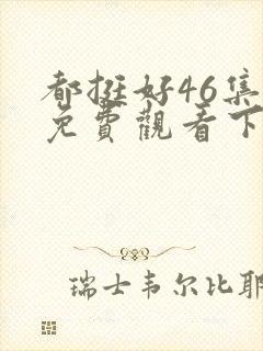 都挺好46集全免费观看下载