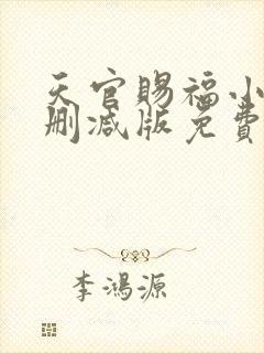 天官赐福小说无删减版免费阅读