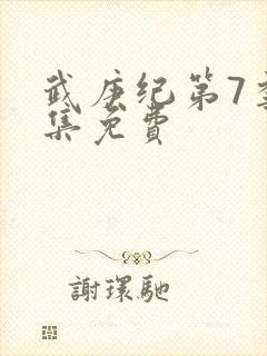 武庚纪第7季全集免费