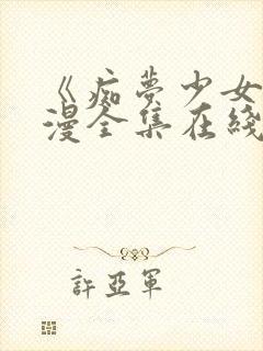 《痴梦少女》动漫全集在线观看高清