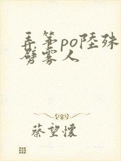 弄筝po陆殊词劈雾人