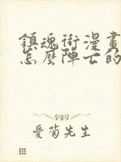 镇魂街漫画于禁怎么阵亡的