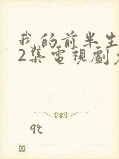 我的前半生第42集电视剧免费观看