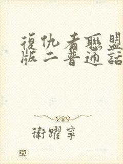 复仇者联盟国语版二普通话