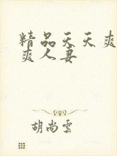 精品天天爽夜夜爽人妻