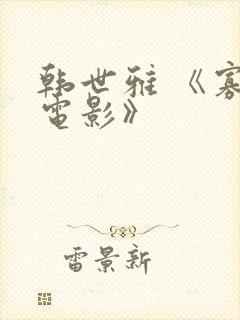 韩世雅 《寡糖电影》