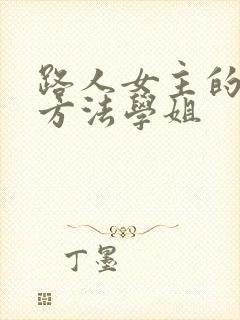 路人女主的养成方法学姐