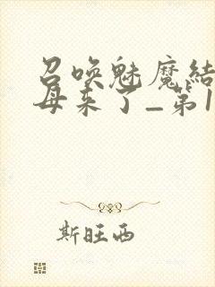 召唤魅魔结果义母来了_第1集