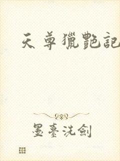 天尊猎艳记