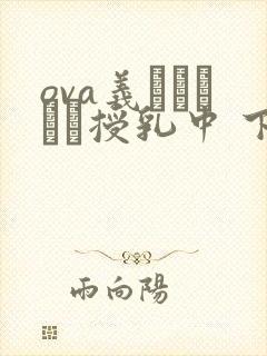 ova义はヤンママ授乳中 下载