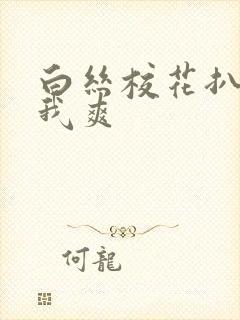 白丝校花扒腿让我爽