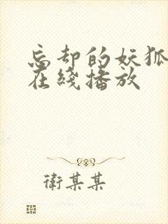 忘却的妖狐动漫在线播放封面